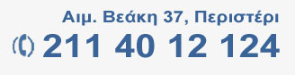 Αιμιλίου Βεάκη 37, Περιστέρι, Τηλέφωνο 211 40 12 124